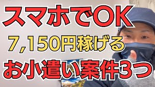 【初期費用ゼロ】スマホで稼げたお小遣い案件3選【7,150円の副収入】