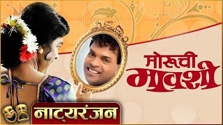 Moruchi Mavshi | Natyaranjan S2 Ep 06 | Comedy Marathi Natak | Bharat Jadhav