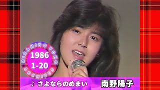 🔴南野陽子🟠18🟣さよならのめまい🟣1986-01-20🟣番組初出演