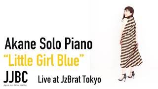 ”little girl blue”　Akane Matsumoto at JzBrat Tokyo 2022 松本茜ソロピアノ公演