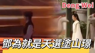 男神鄧為【Deng Wei】就是天選塗山璟～來，看看為什麼！