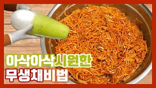 아삭아삭 시원한 무생채 한바가지 만들기