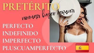 Полная видео лекция по прошедшим временам испанский язык. Pretérito.