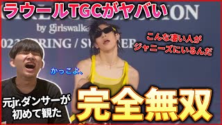 【完全無双】芸術性高すぎるし圧倒的なダンスだわ！TGC 'ラウール' 東京ガールズコレクション