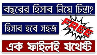 বার্ষিক আয় ব্যয়ের হিসাব করুন খুব সহজে || Yearly Cash Account Bangla || Excel Mahmud