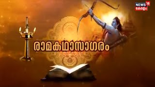 രാമകഥാസാഗരം: സുന്ദര കാണ്ഡം - ലങ്കാ വിവരണം | 12th August 2021