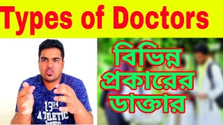 types of doctors in bangla। Medical Vocabulary ।  সাতকাহন ep#822