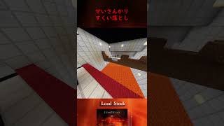 せいさんかりの技 【1Load1Stock #0】 #shorts #minecraft #アスレチック #アスレ #マインクラフト #マイクラ #ゲーム #アスレ勢