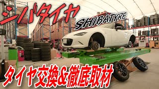 【シバタイヤさん徹底取材】からのタイヤ交換もしてもらいました〜