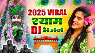 2025 आते ही छा गया यह श्याम भजन । Khatu Shyam DJ Bhajan |Khatu Shyam DJ Song 2025 |Khatu Shyam Songs