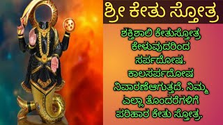 ಶ್ರೀ ಕೇತು ಸ್ತೋತ್ರ Shree ketu stotra