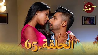 مسلسل الصِهر الحلقة 65 | Jamai Raja