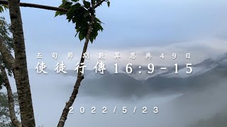 20220523︱DAY37｜五旬節期數算恩典49日｜台南北門教會