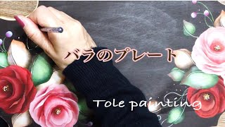 [トールペイント]大きなバラの花の描き方