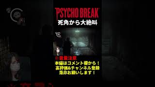 完全に気抜いてました【PSYCHOBREAK】【サイコブレイク】【しりだんち】#shorts #short