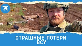 Страшные потери ВСУ о которых не говорят на украинском ТВ