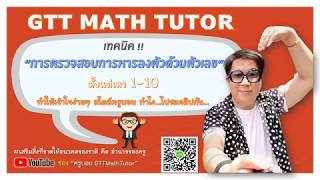 เทคนิคคิดเร็ว : การตรวจสอบการหารลงตัวด้วยเลขจำนวนเต็มตั้งแต่ 1-10