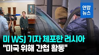 미국 기자 간첩 혐의로 현행범 체포…\