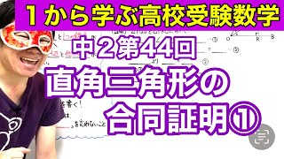 中２数学「直角三角形の合同証明①」【毎日配信】