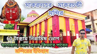 মাকড়দহের মাকড়চন্ডী মন্দির | 600 বছরের পুরনো জাগ্রত মন্দির | Makardaha Makarchandi Mandir