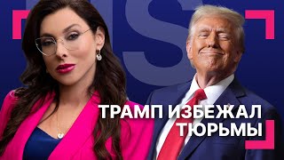 Выборы спасли Трампа от тюрьмы? Переговоры Израиля и ХАМАС на грани успеха?