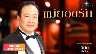 รวมเพลงอมตะ วินัย พันธุรักษ์  | วิมานเพลง (Official)  #แม่ยอดรัก #สิ้นกลิ่นดิน #อกพี่ยังคอย