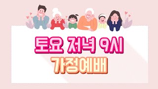 20.09.19 | 온 가족과 함께 하는 온라인 가정예배