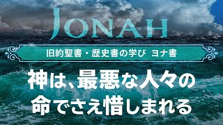 ヨナ書「神は、最悪の人々の命でさえ惜しまれる」