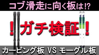 【コブに向いているのは？】カービング板とモーグル板のどっち？滑り比較でガチ検証！