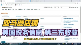 亚马逊店铺 填写美国税务信息调查 添加银行第三方收款账户