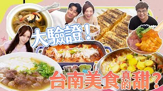 【大胃王來了】韓國五星主廚孫榮和大胃王一起到你家！驗證台南美食是不是真的甜？溫體牛肉麵、厚蛋燒、香菇湯飯｜大胃王來了!吃遍台灣5-2/20230813