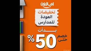 تخفيضات العودة للمدارس