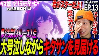 【3期】ウマ娘 プリティーダービー Season3 第13話を見た日本人の反応｜Uma musume Season3 Ep13 Reaction｜アニメリアクション｜#同時視聴 #ウマ娘