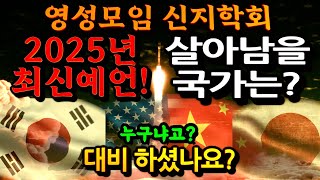 격동의 2025년! 최고 영성가가 본 한국의 운명은? 2월 14일 5가지 국운 예언