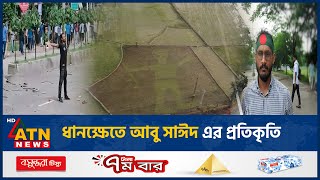 ধানক্ষেতে আবু সাঈদ এর প্রতিকৃতি | Abu Sayed Portrait | Paddy Field | Gazipur | ATN News