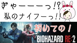 【短編動画】ビビりこ姉の！バイオハザード RE:2【#1】