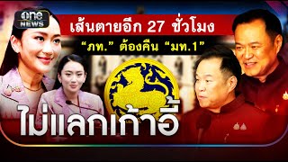 อนุทิน ลั่นไม่แลกกระทรวง ต่างคนต่างไป | ข่าวเที่ยงช่องวัน | สำนักข่าววันนิวส์
