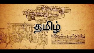 தமிழனின் பாரம்பரியம் பண்பாடு (Tamilan Culture)