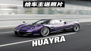 所以今天咱们拍！帕加尼Huayra！！！