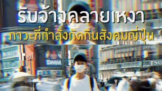 อาชีพสุดแปลกในญี่ปุ่น#hikikomori #syndrome #loneliness