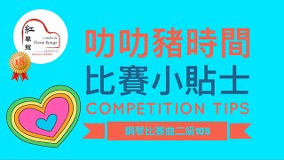 2020 HKSMF 第72屆香港校際音樂節鋼琴2級樂曲 105 🏆比賽小貼士🏆