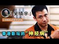 “靓坤”吴镇宇：与周星驰一起出道，凭最佳反派扛鼎半个香港，因封神演技被称香港教父（靚坤吳鎮宇周星馳）【谁还不是个腕儿】