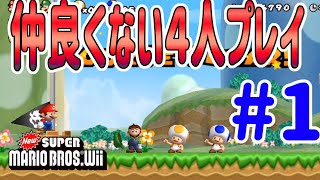 New スーパーマリオブラザーズ Wiiを４人で仲良くしないでプレイしてみた！#1 @ポポそら