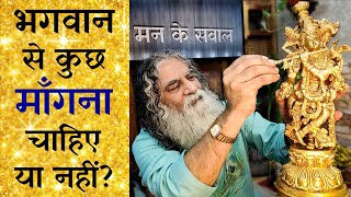 भगवान से कुछ माँगना चाहिए या नहीं? | क्या है कृष्ण का कर्मयोग? | मन के सवाल | Eeshaan Mahesh Q&A