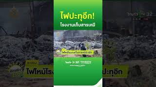 ไฟไหม้โรงงานเก็บสารเคมีปะทุอีก | ThairathTV