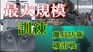 自衛隊が最大規模の上陸訓練　日向灘と種子島　離島防衛＆機雷戦