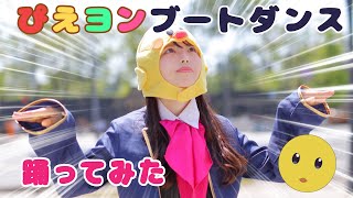 【推しの子】『ぴえヨンブートダンス』踊ってみた【丸井かお】Pieyon Boot Dance! cover