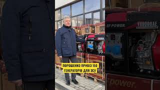 🔥Порошенко дає енергію ЗСУ