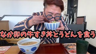 【なか卯好き】親子丼ではなく、牛すき丼とはいからうどんを食う #飯動画 #飯テロ #飯ウマ #男飯 #大盛り