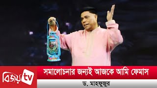 সমালোচনার জন্যই আজকে আমি ফেমাস: ড. মাহফুজুর | Bijoy TV